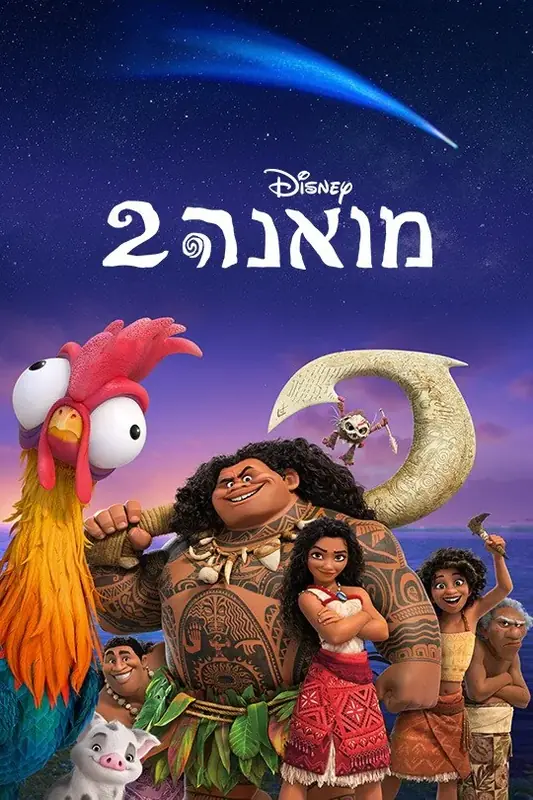 יום הולדת מואנה בעיצוב אישי - פופולנד